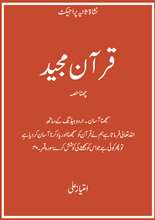 قرآن مجید (چھٹا حصہ)